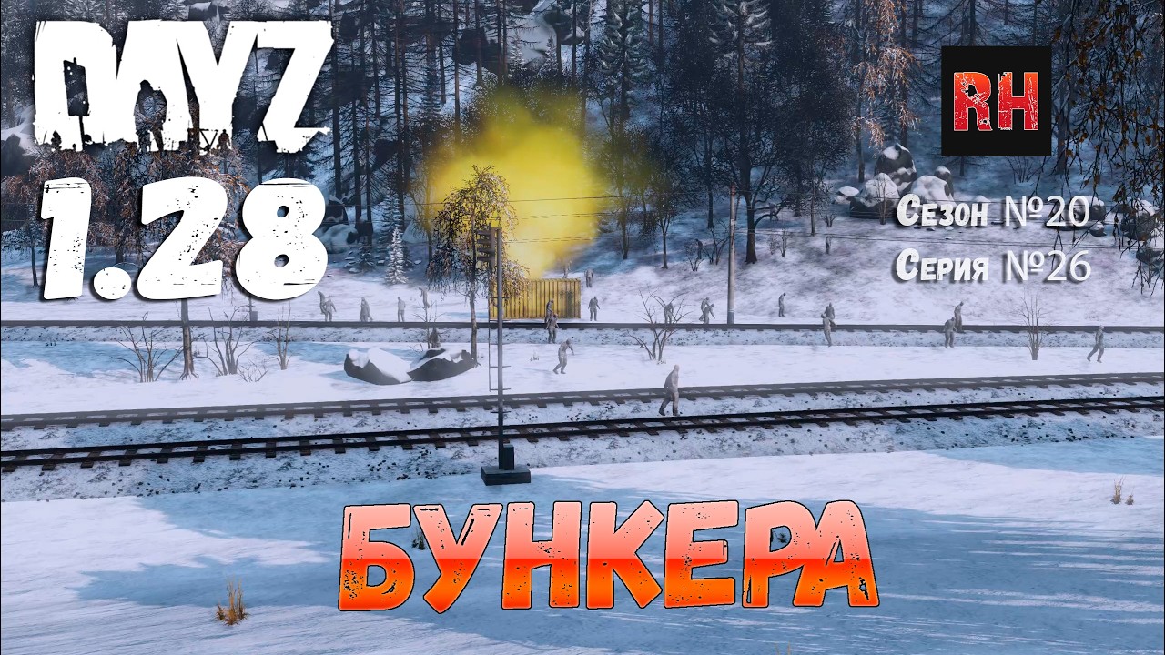 DayZ 1.28 Сервер The Destroyed World PVE Сезон №20 , серия №26 - Бункера! [2К]
