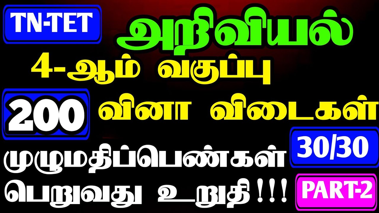 PG-TRB |TET EXAM| 4th STD EVS VERY IMPORTANT QUESTION |TET PAPER -1&2 QUESTION & ANSWER 30 | PART-2