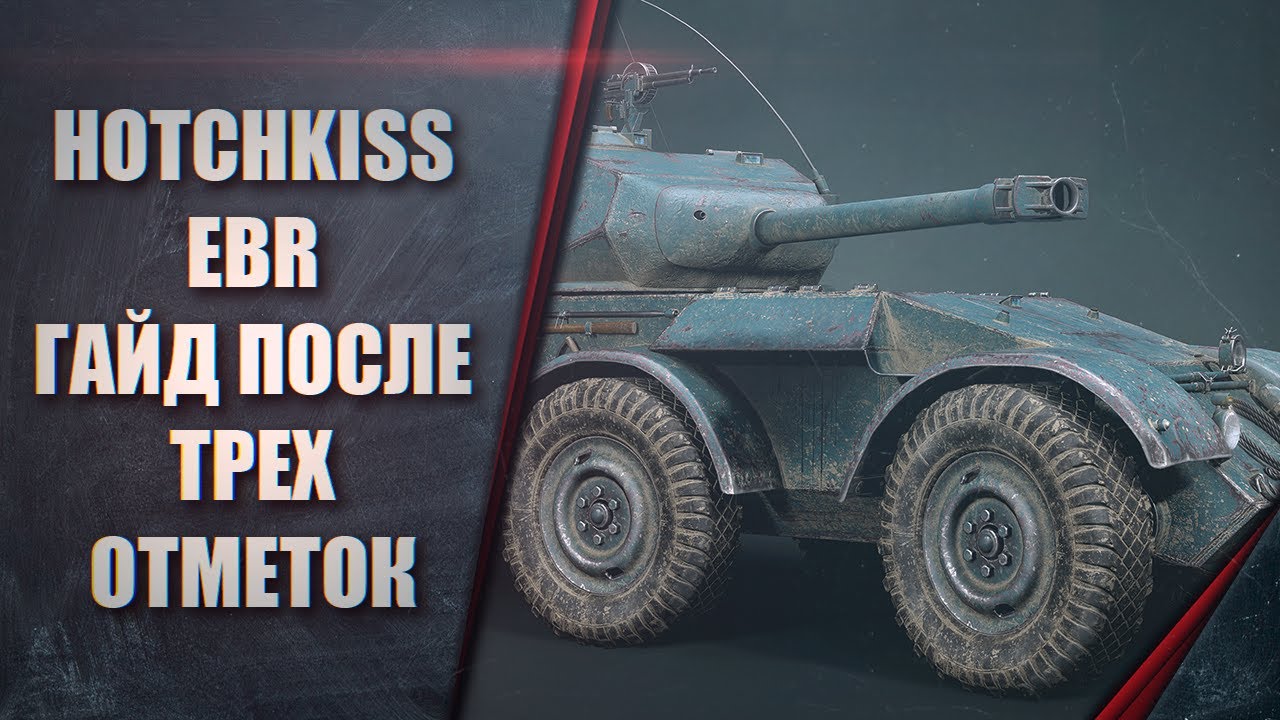 Hotchkiss EBR - ГАЙД ПОСЛЕ ТРЕХ ОТМЕТОК