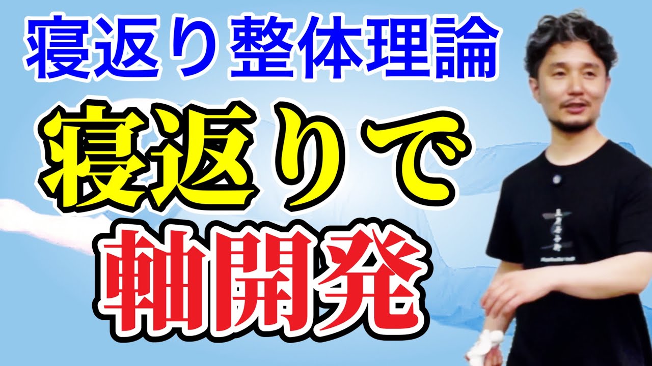 「寝返り整体理論」寝返りで軸開発！【身体開発・フィジカリストOuJi】