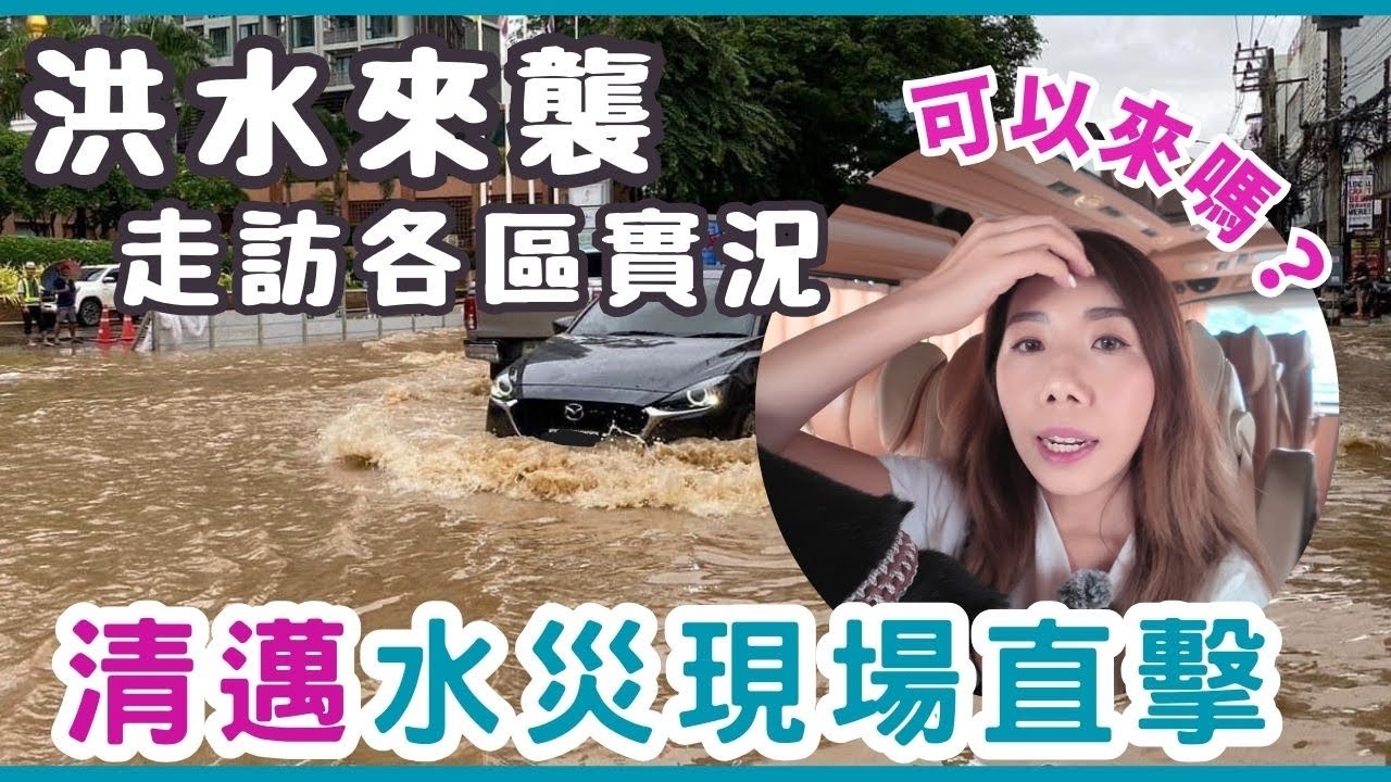 [10月4日]🌊清邁水災實況🎤走訪各區現場直擊 突發洪水 😢長康路全封 大象園淹沒 商舖損失慘重😣￼旅行還可來嗎⁉...