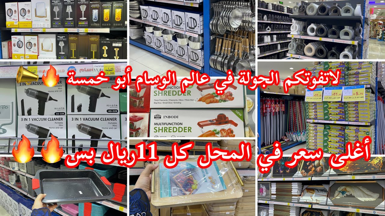 لاتفوتكم الجولة هذي في عالم الوسام🔥أغلى سعري المحل كل 11ريال📣وتبدا الاسعار من خمسة ريال #عالم_الوسام