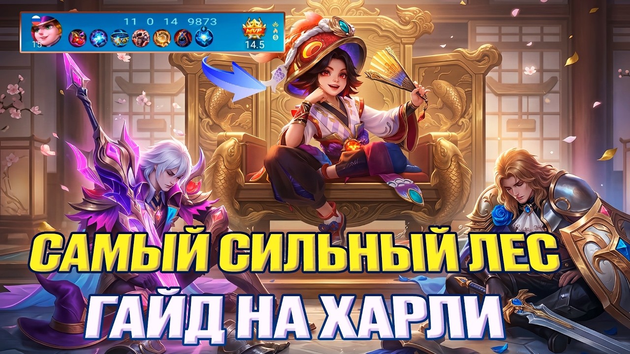 ХАРЛИ В ТАНКА ИМБАААА?! ОН НЕУБИВАЕМ!! Mobile legends ГАЙД