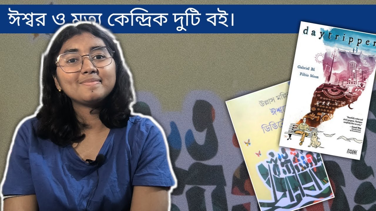 ঈশ্বরের ডিঙিনৌকা, Daytripper | Bengali Book Recommendations| Graphic Novel, Novel |