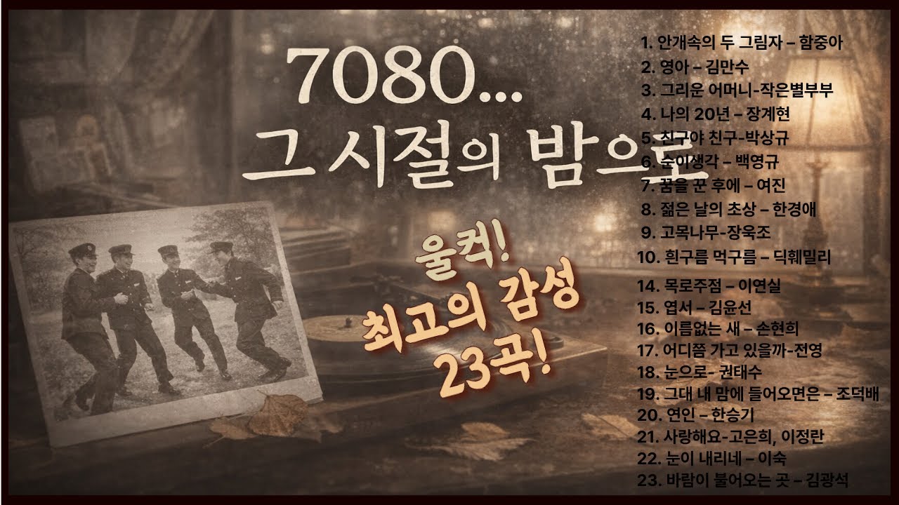 봄이오는 그리움의 길목에서 7080노래 [추억의 감성 음악 23곡]
