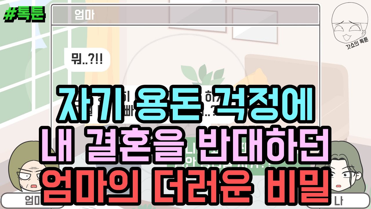 톡툰] 자기 용돈 걱정에 내 결혼을 반대하던 엄마의 더러운 비밀 (톡툰 모음집 210탄) | 갓쇼의톡툰