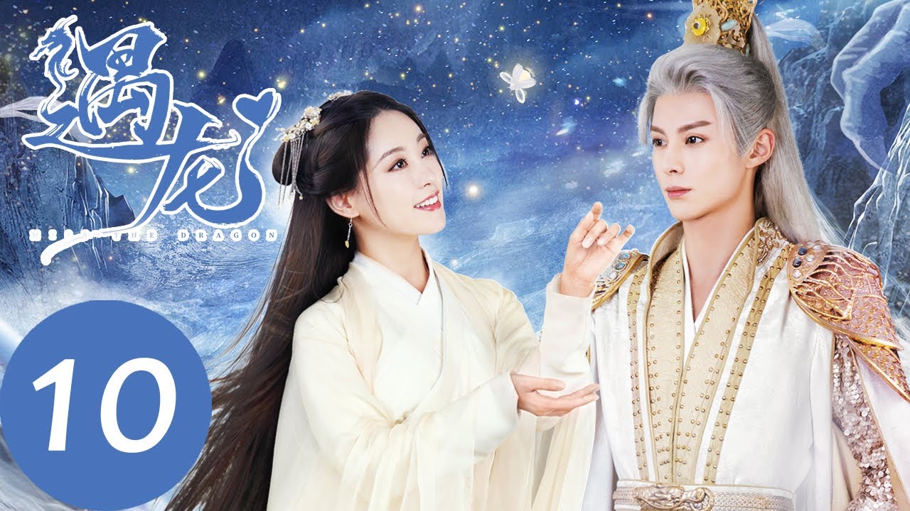 ENG SUB【遇龙 Miss The Dragon】EP10 流萤喝下八泪饮，再次忘却龙炎（王鹤棣、祝绪丹）
