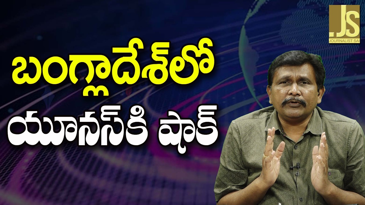 Bangla New Way  || బంగ్లాదేశ్ లో యూనస్ కి షాక్