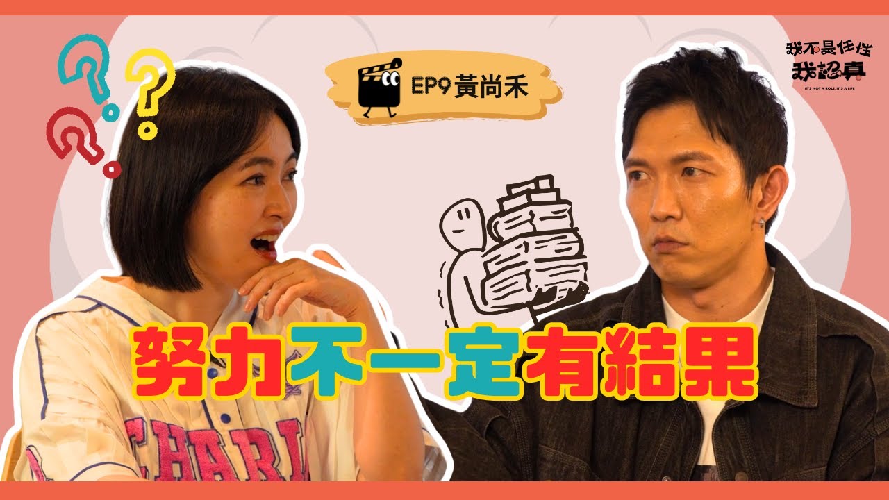 超商過期也吃，黃尚禾沒什麼好失去的｜《我不是任性我認真》EP9