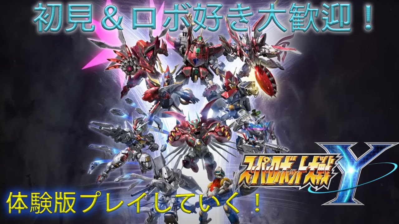 【スーパーロボット大戦Y 体験版】配信　ロボ好きのスパロボハードモード実況