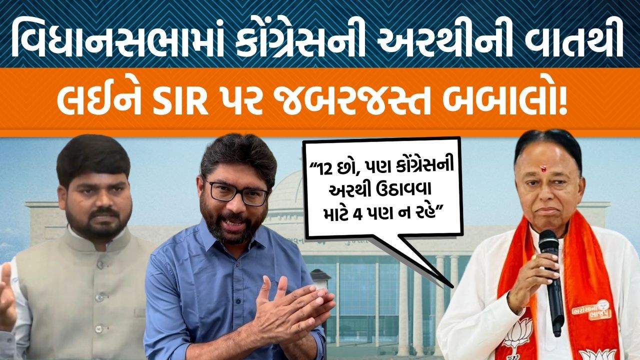 વિધાનસભામાં આજે કયા મુદ્દે વિપક્ષ આક્રમક?, જીગ્નેશ મેવાણી અને ચૈતર વસાવા કયા મુદ્દે એક સાથે?
