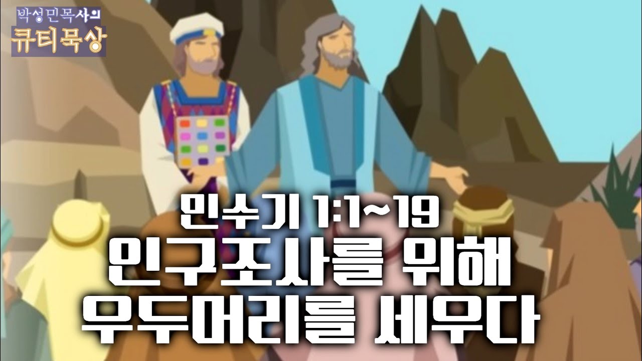 [큐티인]묵상 민수기 1:1~19 인구조사를 위해 우두머리를 세우다