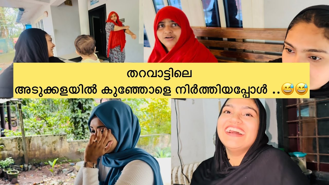 തറവാട്ടിലെ അടുക്കളയിലെ അവസ്ഥ കണ്ട കുഞ്ഞോൾ ചിരിച്ചു ചത്തു ..😅😅 @anshifmoonikkal 