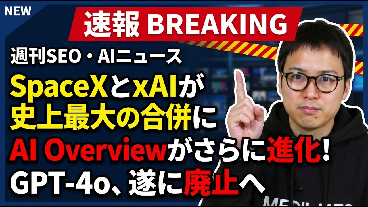 AI検索の順位は意味がない？SpaceXとxAI合併で185兆円規模に｜宇宙データセンター構想の全貌