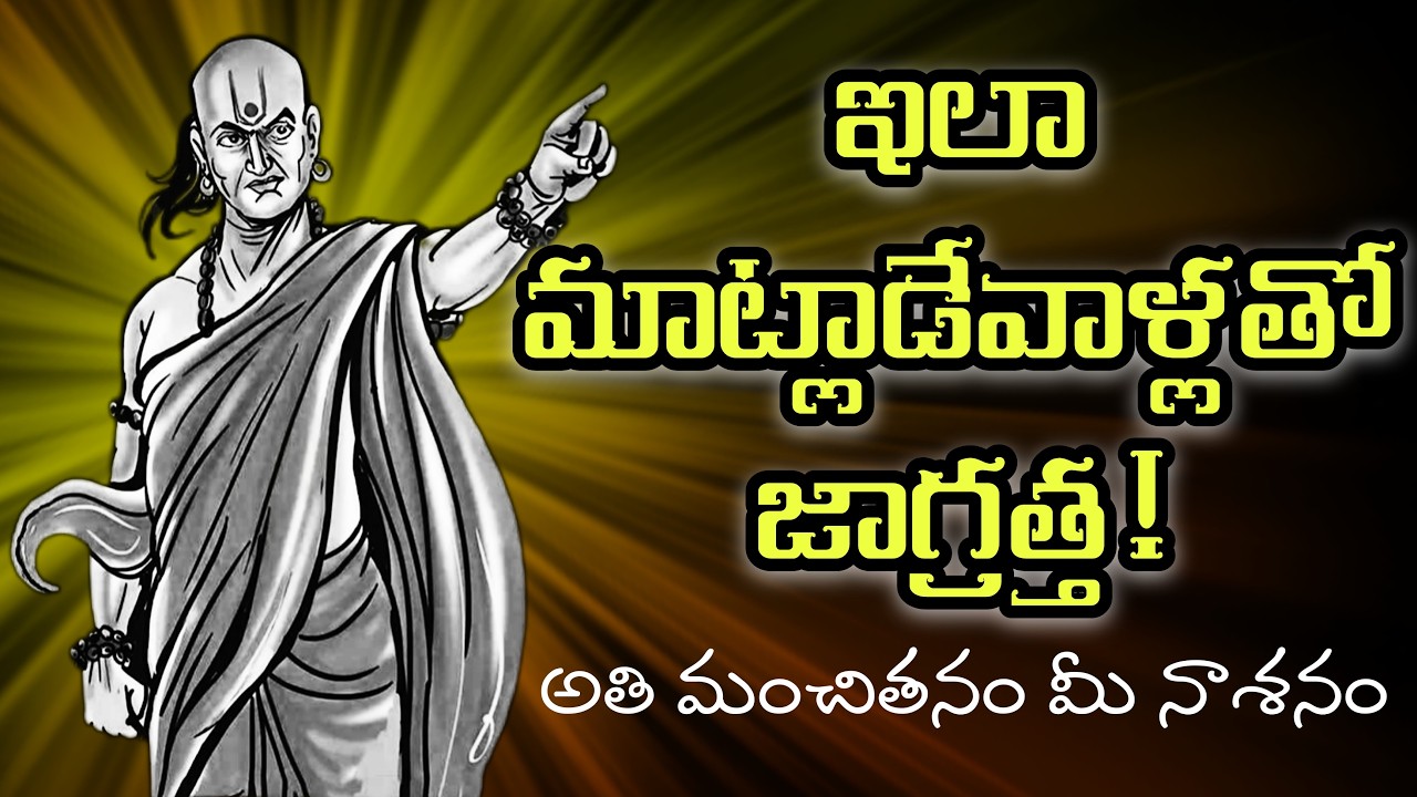 “అతి వినయం = మోసం?” #chanakyanititelugu #chanakyaniti