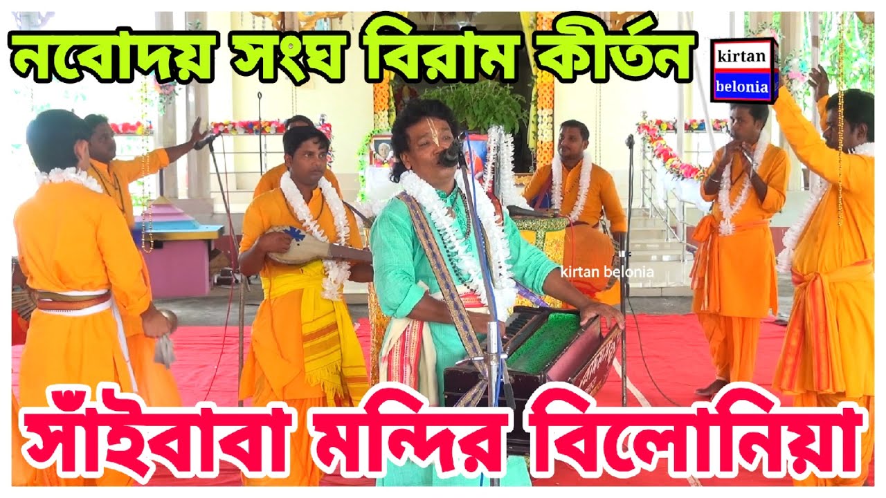 নবোদয় সংঘ / naboday sangha / নবোদয় সংঘ বিরাম কীর্তন / সাঁইবাবা মন্দির বিলোনিয়া / kirtan belonia