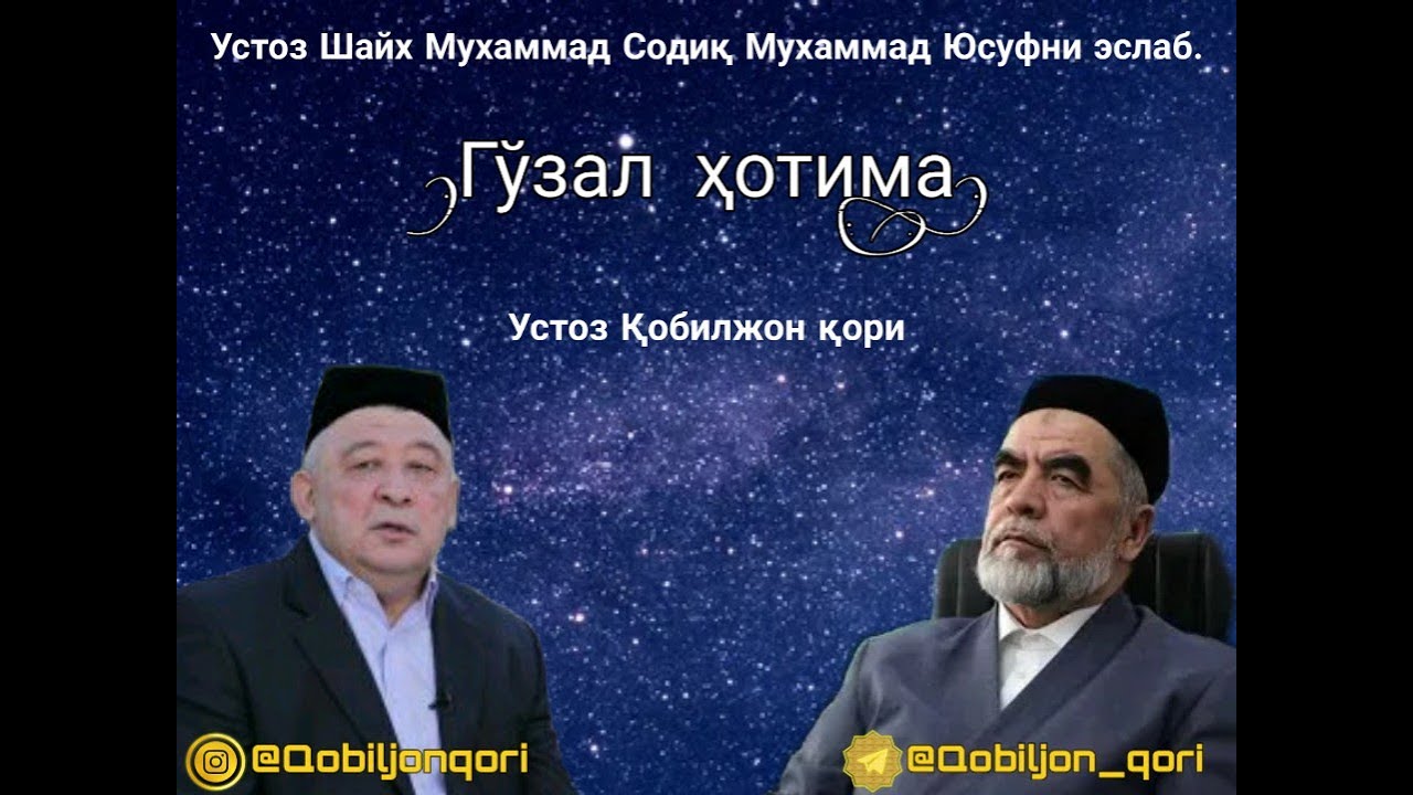 Qobil qori Go'zal hotima. Кобил кори Гузал хотима.