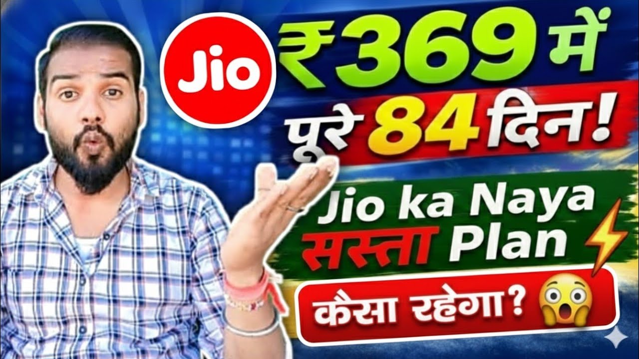 Jio का सबसे सस्ता रिचार्ज प्लान ₹369 में पूरे 84 दिन वैधता 