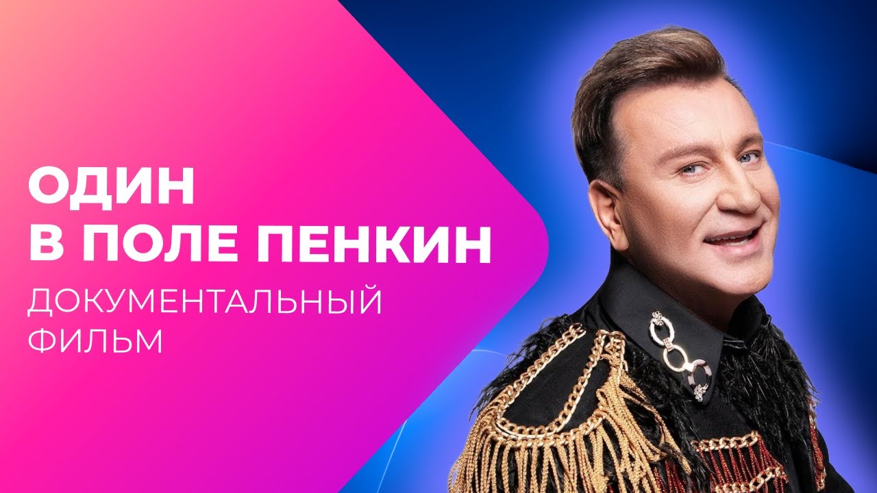 Сергей Пенкин: от дворника до заслуженного артиста! | Документальный фильм