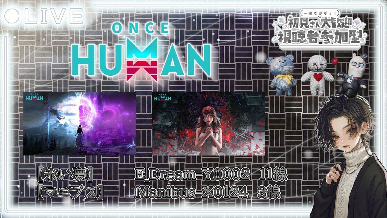【#OnceHuman】アプデきた!!軽く見ていく♪気軽にコメント来てね🐾【参加型】【#ワンスヒューマン】