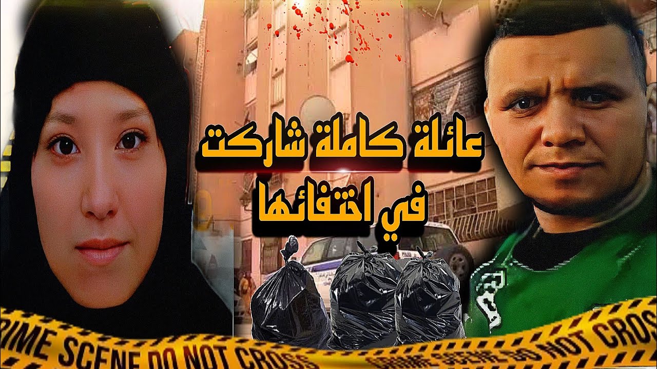قضـ.ية عبير التي هزت الشارع الجزائري قصة الطالبة الجامعية و السر وراء اختفائها داخل عمارتها/ تم حلها