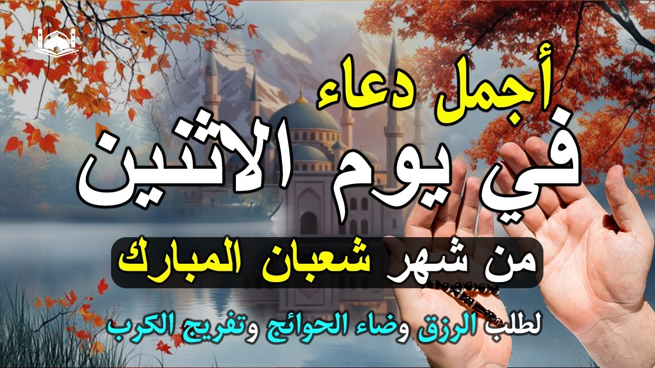 دعاء فى يوم الاثنين المستجاب دعاء في يوم 28 من شهر شعبان للرزق والشفاء العاجل وقضاء الحوائج 🤲(4k)