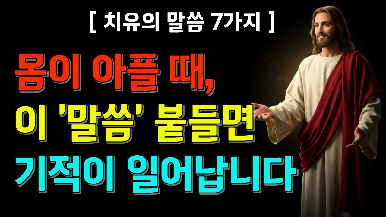 몸이 아플 때 기적처럼 치유되는 7가지 성경말씀 | 자면서 듣는 말씀묵상과 치유 기도