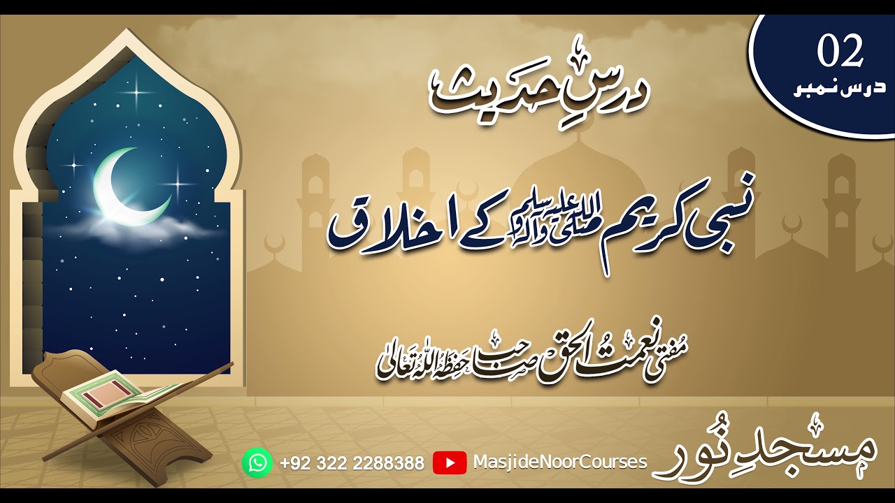 02 نبی کریم ﷺ کے اخلاق