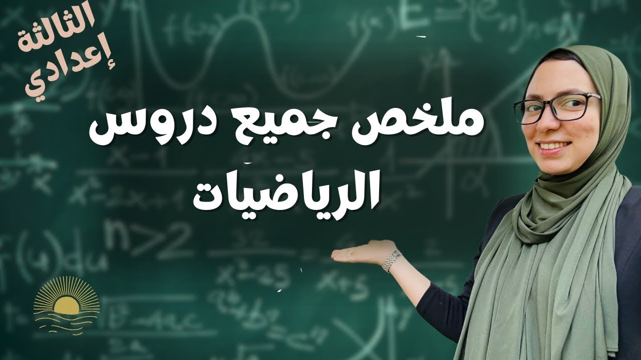 Maths 3AC: تلخيص جميع دروس الرياضيات الثالثة إعدادي الدورة الأولى ✨✅