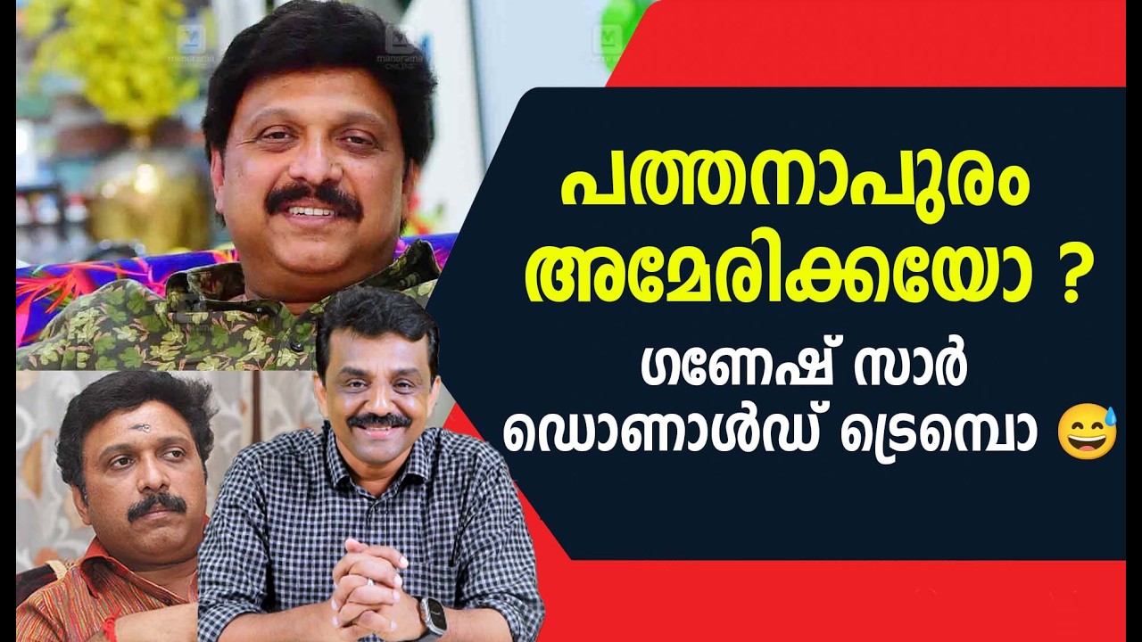 പത്തനാപുരം അമേരിക്കയോ ?ഗണേഷ് സാർ ഡൊണാൾഡ് ട്രെമ്പൊ 😅