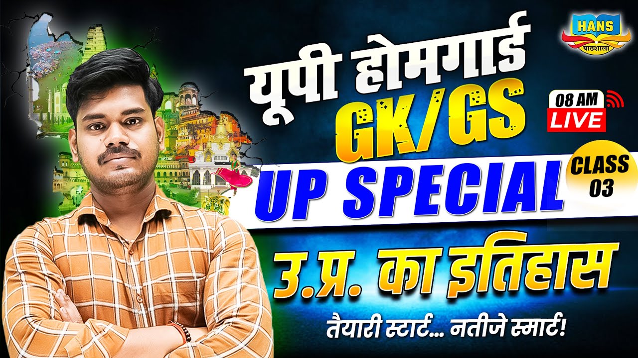 UP Home Guard GK GS Class | UP Home Guard UP SPECIAL | उत्तर प्रदेश का इतिहास | GK Special #03