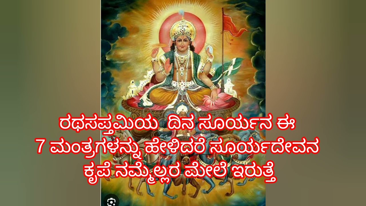 ರಥಸಪ್ತಮಿಯ ದಿನ ಈ 7 ಸೂರ್ಯ ಮಂತ್ರಗಳನ್ನು ಪಠಿಸಿದರೆ ಆಗುವ ಪ್ರಯೋಜನಗಳೇನು? ಪ್ರಬಲವಾದ ಸೂರ್ಯ ಮಂತ್ರ #devotional