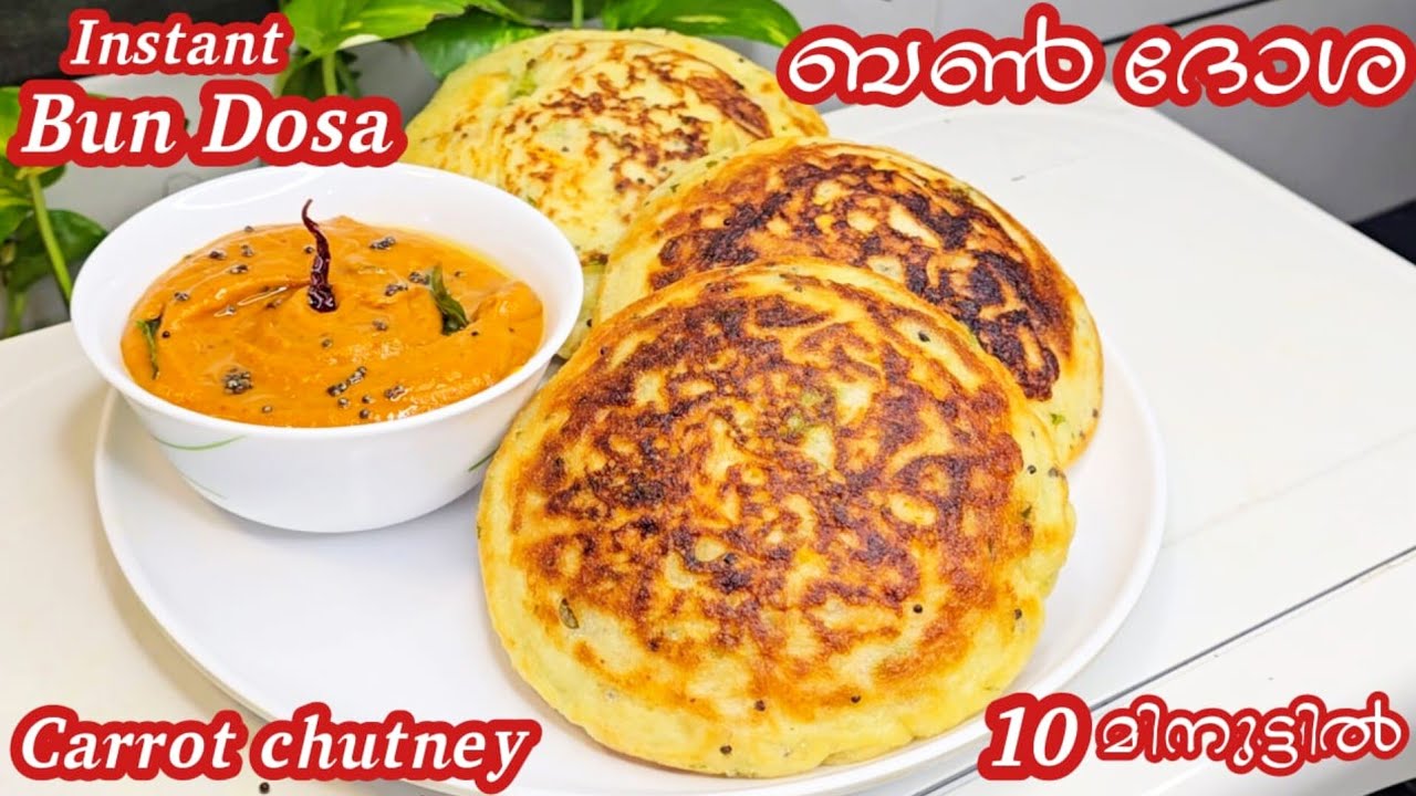 രാവിലെ എന്തെളുപ്പം!!കുഴക്കേണ്ട പരത്തണ്ട 1കപ്പ്‌ റവകൊണ്ട് പഞ്ഞി പോലൊരു അപ്പം/Instant Bun Dosa Recipe