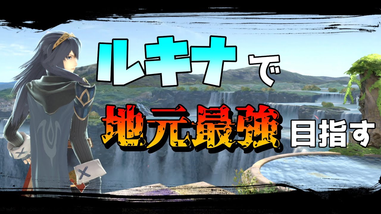 【15,781,277～】ルキナで地元最強目指してVIP頑張る【スマブラSP】