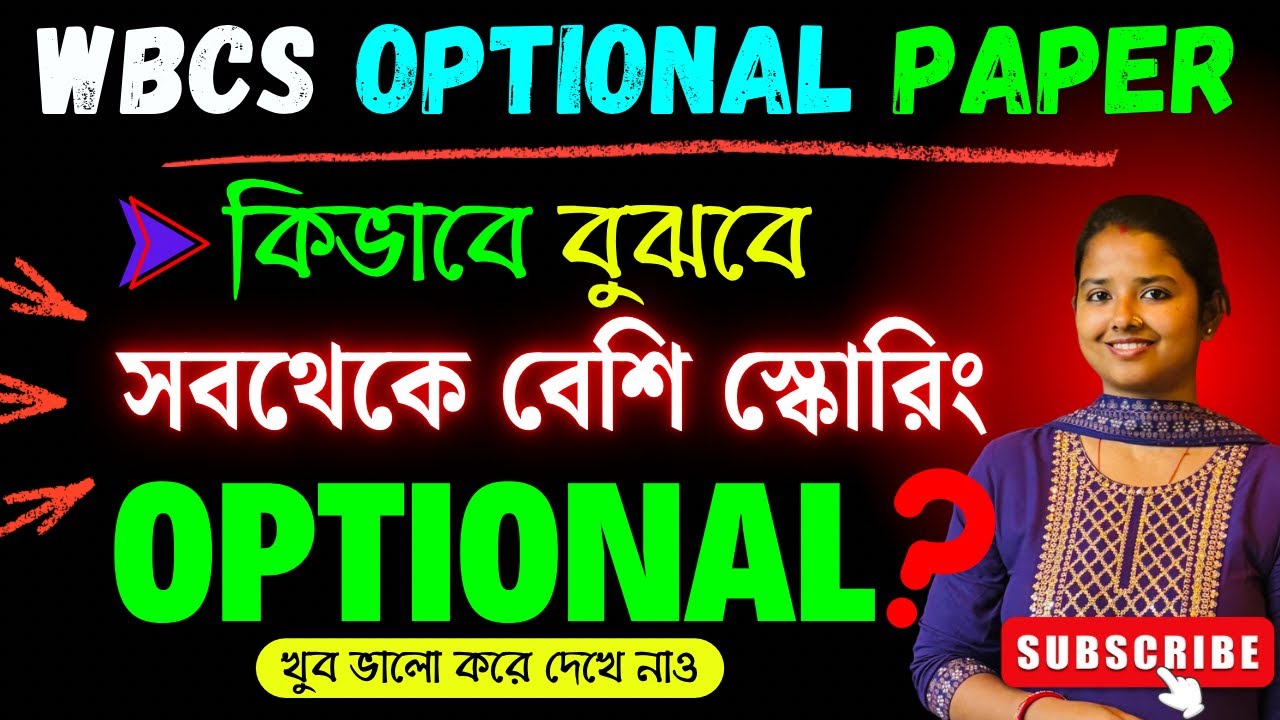 Best WBCS OPTIONAL কোনটি ?🔥| কীভাবে বুঝবে ?🔥| Best SCORING Optional for MAINS 🔥|