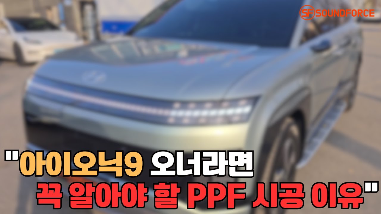 아이오닉9 오너분이라면 꼭 보세요! PPF 필수 이유
