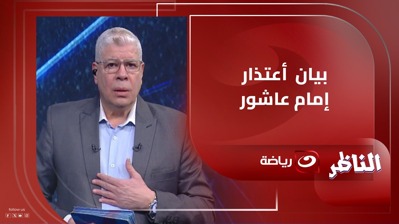 أحمد شـوبير يستعرض بيان اعتذار إمام عاشور للأهلي ويعلق :