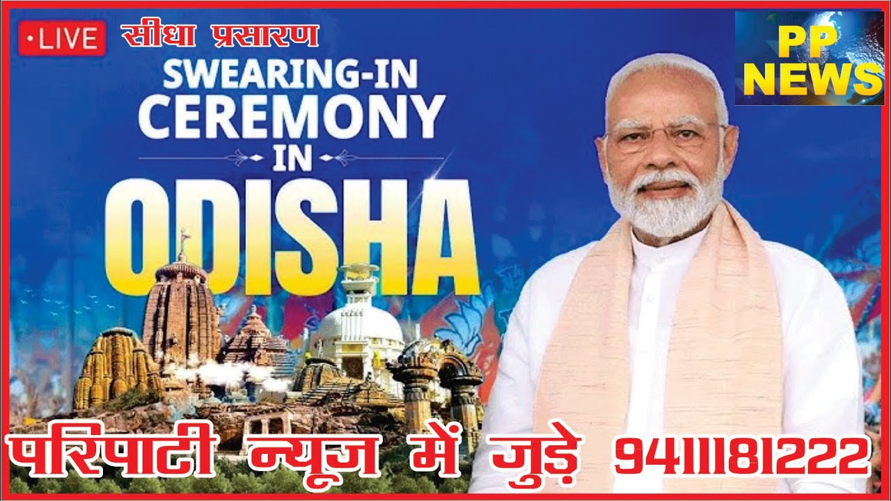 PP News Shri Mohan Charan Majhi Oath Ceremony Live | PM Modi attends Odisha CM's Oath Ceremony Live