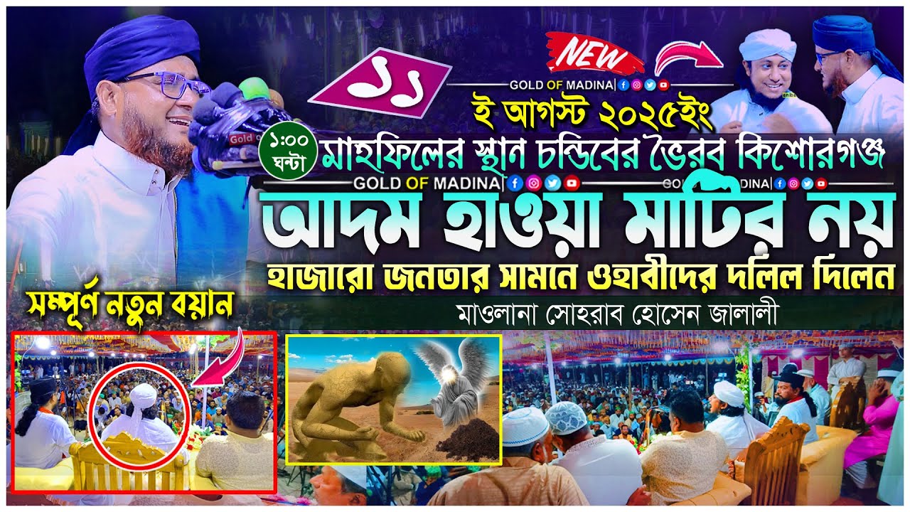 পীরের কেরামতির ৫টি অলৌকিক ঘটনা । আদম হাওয়ার অজানা ঘটনা । মাওলানা সোহরাব হোসেন জালালী ওয়াজ