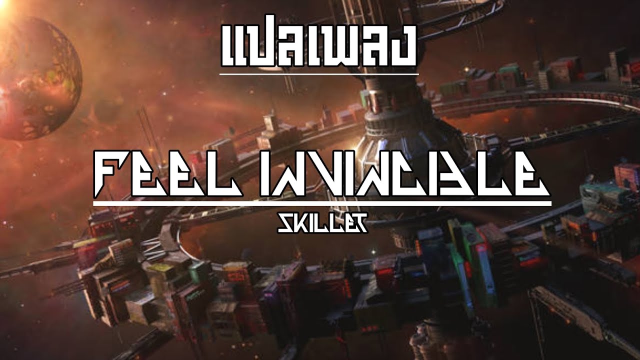 แปลเพลง - Feel Invincible - Skillet