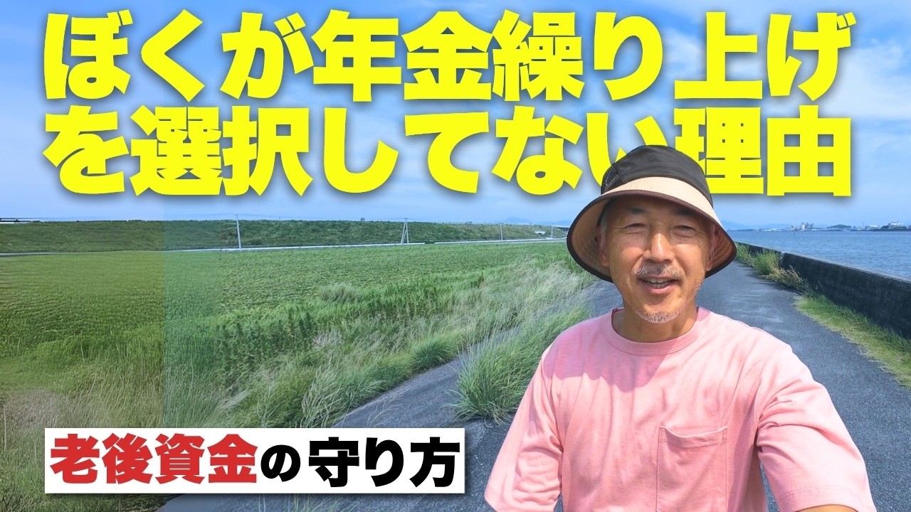 僕が年金繰上げ受給を選択してないワケ！老後資金を守る選択