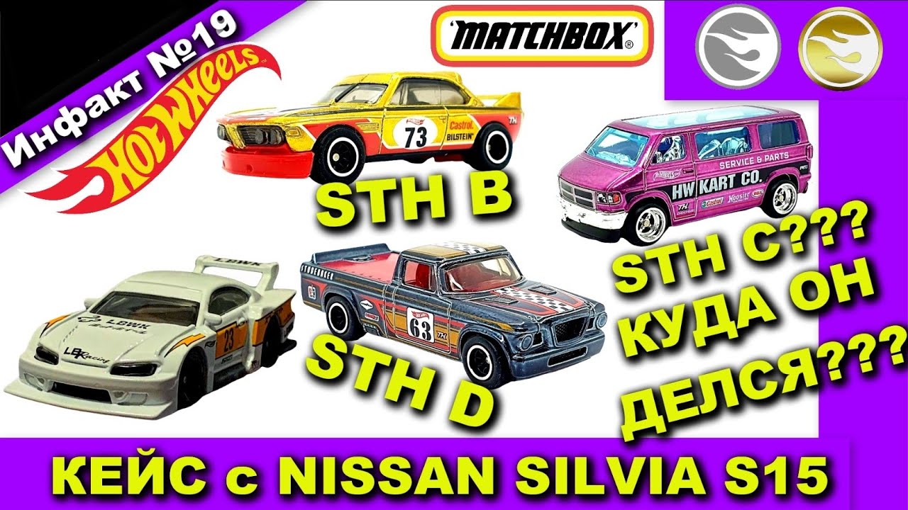Новый TH HOT WHEELS, кейс E 2022! ЗАВОЗ Кейсов с STH Хот Вилс B и D 2022! LBWK Nissan Silvia S15