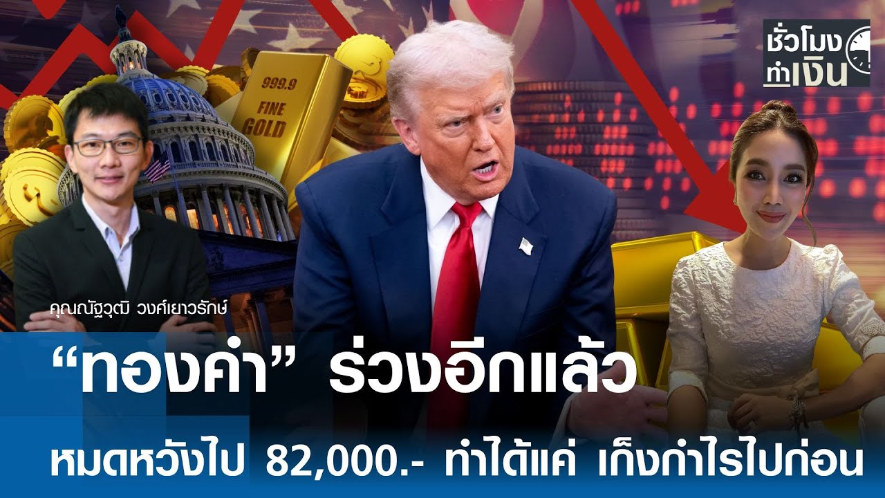“ทองคำ” ร่วงอีกแล้ว หมดหวังไป 82,000.- ทำได้แค่ เก็งกำไรไปก่อน | TNN ชั่วโมงทำเงิน | 05-02-69