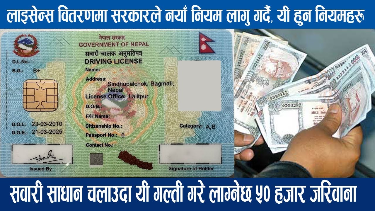 लाइसेन्स वितरणमा सरकारले नयाँ नियम लागु गर्दै, यी हुन नियमहरु, यी गल्ती गरे लाग्नेछ ५० हजार जरिवाना