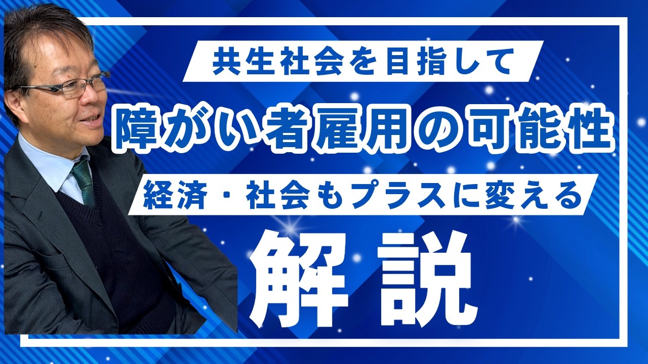 経済・社会をプラスに変える障がい者雇用