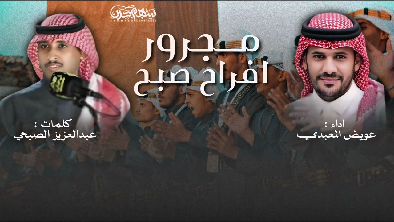 مجرور أفراح قبيلة صبح العريقه (تدوم أفراحكم ياصبح والمحفل وفود وفود🔥👏🏻 )
