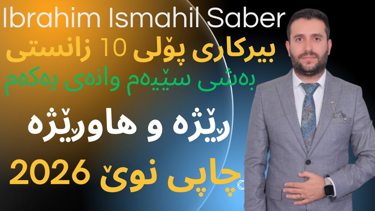 ڤیدۆیی نوێ بیرکاری پۆلی 10ی زانستی بەشی سێیەم وانەی یەکەم