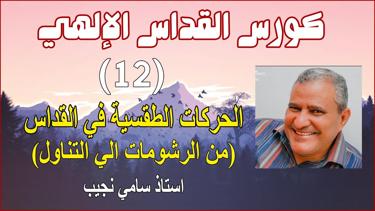 12- من الرشومات الي التناول...ابونا بيشوي نجيب