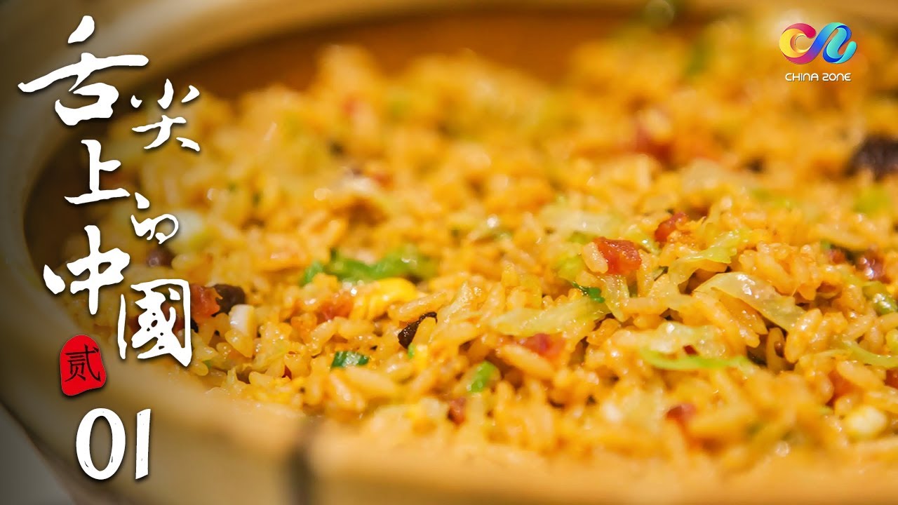 【China Travel✈️】中国人的乡愁与家乡菜｜人与食物迁徙的足迹《舌尖上的中国2》第1集 - 脚步 A Bite of China 2