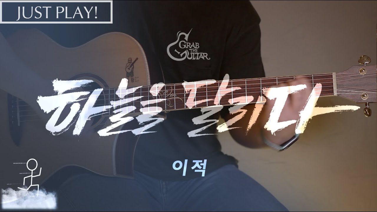 하늘을 달리다 - 이적 [연주 l Acoustic Guitar Cover l 통기타 커버]